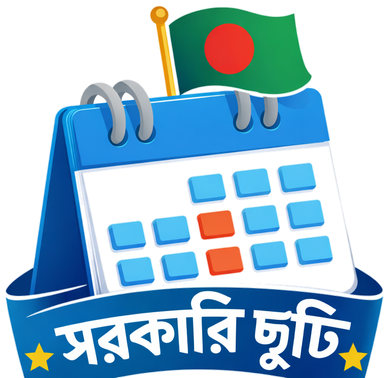 সরকারি ছুটির ক্যালেন্ডার